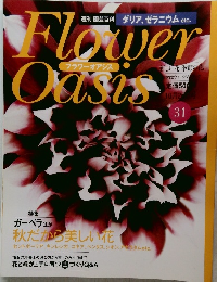 週刊 園芸百科　フラワーオアシス　31