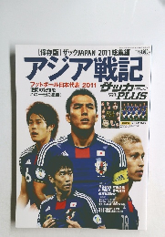 アジア戦記 フットボール日本代表 2011年