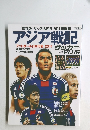 アジア戦記 フットボール日本代表 2011年