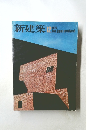 新建築 1975年12月