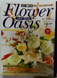 週刊 園芸百科 フラワーオアシス 20