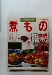 日経ホームマガジン 料理名人に習う　煮もの