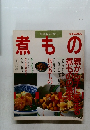 日経ホームマガジン 料理名人に習う　煮もの