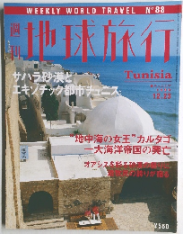 地球旅行　Tunisia　1999　12
