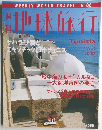 地球旅行　Tunisia　1999　12