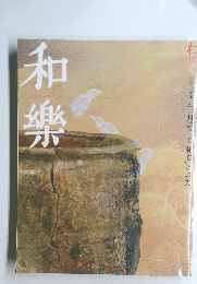 和樂　3月号