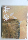 和樂　3月号