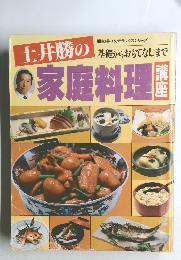 土井勝の家庭料理