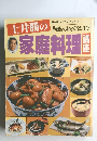 土井勝の家庭料理