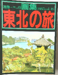 別冊一枚の繪  画集 1985vol.16  東北の旅