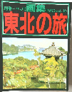 別冊一枚の繪  画集 1985vol.16  東北の旅