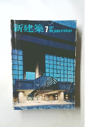 新建築　1977年7月