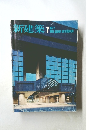 新建築　1977年7月