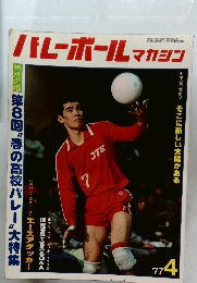 ハレーボールマガジン　1977年4月号