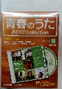 青春のうた　20