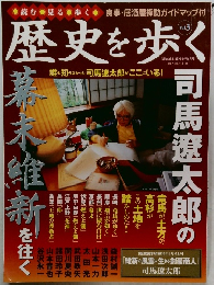 歴史を歩く Vol.3