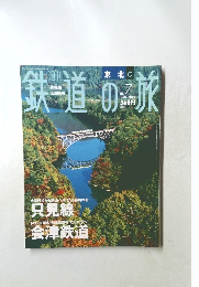 週刊鉄道の旅　2003年3月13日号 No.7
