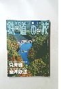 週刊鉄道の旅　2003年3月13日号 No.7