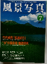 風景写真　1999年7月号