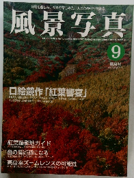 風景写真　1999年9月号