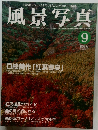 風景写真　1999年9月号
