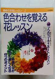 色合わせを覚える  初めての花レッスン