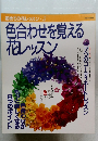 色合わせを覚える  初めての花レッスン