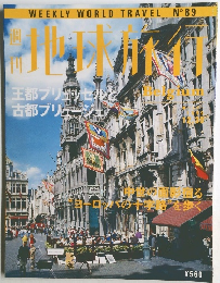 地球旅行　No.89　1999年12/30号