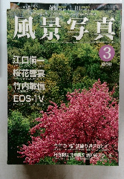 風景写真　2000年3月号