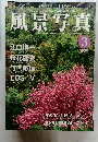 風景写真　2000年3月号
