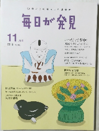 毎日が発見  2012年11月号 No.106