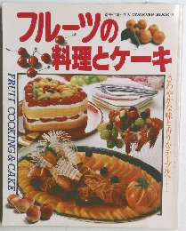 フルーツの料理とケーキ