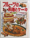 フルーツの料理とケーキ