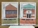 新編集 森鴎外全集 第7・8巻　伊沢蘭軒