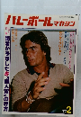 ハレーボールマガジン　1977年2月