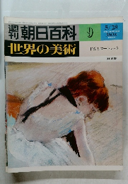 世界の美術　ドガとロートレック　9　5/28号
