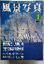 風景写真　1月刊