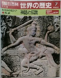 朝日百科 世界の歴史　7