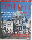 週刊 地球旅行　１９８９年１１月号