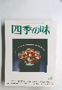 四季の味　ANEW No.53