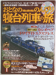 おとなの  のんびり寝台列車の旅