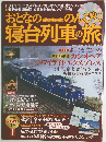 おとなの  のんびり寝台列車の旅