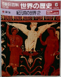 世界の歴史　6　12/25号