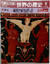 世界の歴史　6　12/25号