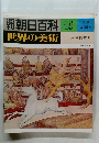 朝日百科　15　世界の美術　7/9号