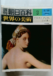 朝日百科　3　世界の美術