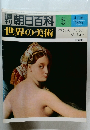 朝日百科　3　世界の美術