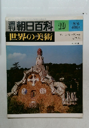 朝日百科 19  世界の美術