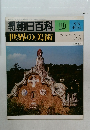 朝日百科 19  世界の美術