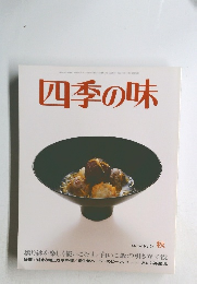四季の味　No.54